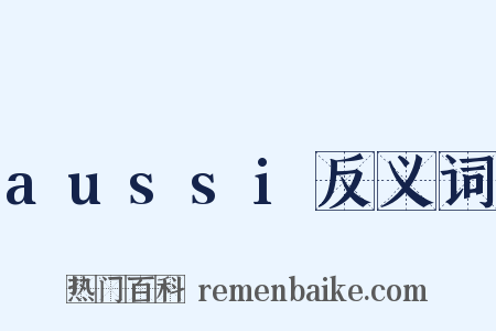 aussi反义词是什么意思的图片